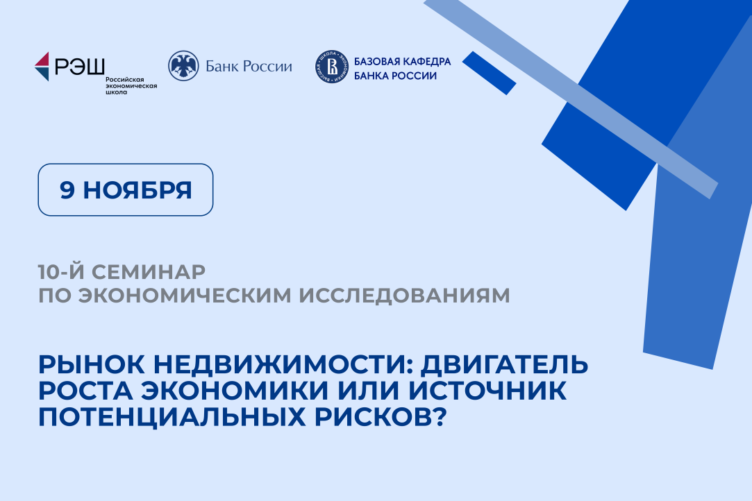 В Москве пройдет семинар по экономическим исследованиям, посвященный рынку недвижимости